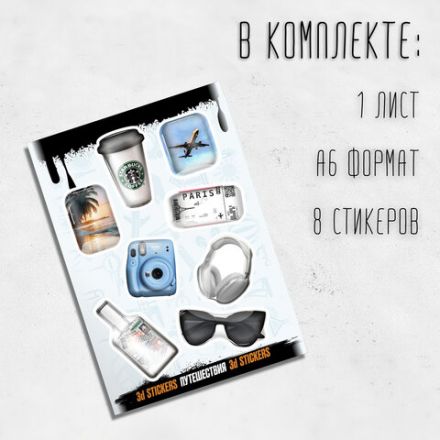 Наклейки объемные эпоксидные на телефон, 6-8 шт. на листе, "МОДНЫЕ ДИЗАЙНЫ", АССОРТИ, NALEPKING