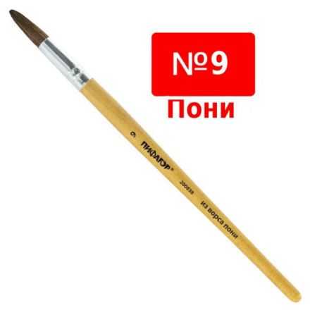 Кисть ПИФАГОР, ПОНИ, круглая, № 9, деревянная лакированная ручка, колпачок, пакет с подвесом, 200838