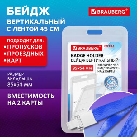 Бейдж вертикальный (85х54 мм) на 2 карты, с лентой 45 см, ЗАЩИТА ОТ ВЛАГИ И ПЫЛИ, BRAUBERG EXTRA, 238827