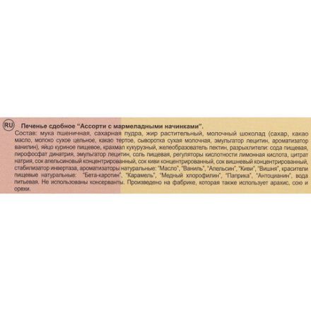 Печенье БИСКОТТИ "Santa Bakery", ассорти с мармеладными начинками, 330 г