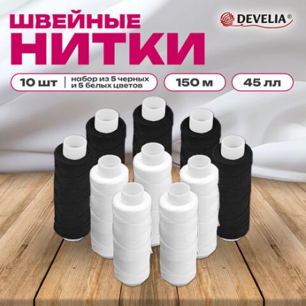 Нитки швейные 45 ЛЛ, 150 м, полиэстер, НАБОР 10 штук, 5 белых / 5 черных, DEVELIA (Девелиа), 609619