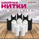 Нитки швейные 45 ЛЛ, 150 м, полиэстер, НАБОР 10 штук, 5 белых / 5 черных, DEVELIA (Девелиа), 609619