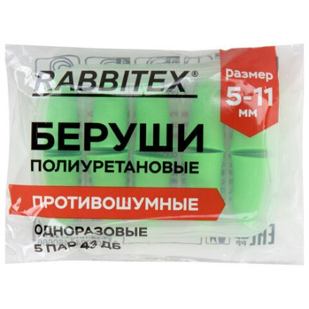 Беруши одноразовые пенополиуретановые без шнурка, КОМПЛЕКТ 5 пар в контейнере, SNR 43 дБ, RABBITEX (РАББИТЕКС), 671319