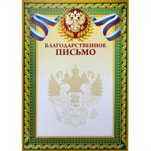 Благодарственное письмо А4,тиснение 230г.,уп.10шт. Благодарственное письмо А4,тиснение 230г.,уп.10шт.