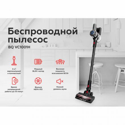 Пылесос вертикальный беспроводной BQ (БИ-КЬЮ) VC1001H, потребляемая мощность 230 Вт, 0,6 л, серый, 86202328