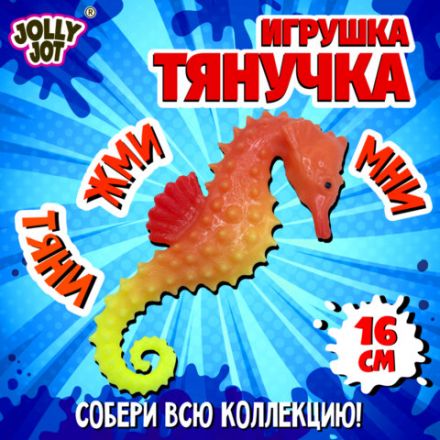 Фигурка-антистресс тянучка "Морские обитатели", ассорти 8 видов, JOLLY JOT (ДЖОЛЛИ ДЖОТ), 665942