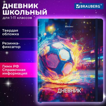 Дневник 1-11 класс 48 л., твердый, BRAUBERG, матовая ламинация, резинка, закладка-ляссе, с подсказом, "Футбол", 107235