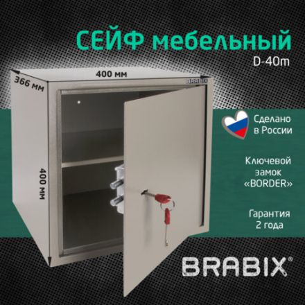 Сейф мебельный BRABIX "D-40m", 400х400х366 мм, 13 кг, ключевой замок, крепление к стене, 291164 Сейф мебельный BRABIX "D-40m", 400х400х366 мм, 13 кг, ключевой замок, крепление к стене, 291164