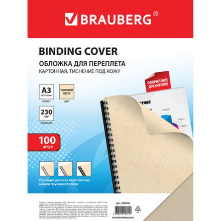 Обложки картонные для переплета БОЛЬШОЙ ФОРМАТ А3, КОМПЛЕКТ 100 шт., тиснение под кожу, 230 г/м2, слоновая кость, BRAUBERG, 530946 Обложки картонные для переплета БОЛЬШОЙ ФОРМАТ А3, КОМПЛЕКТ 100 шт., тиснение под кожу, 230 г/м2, слоновая кость, BRAUBERG, 530946