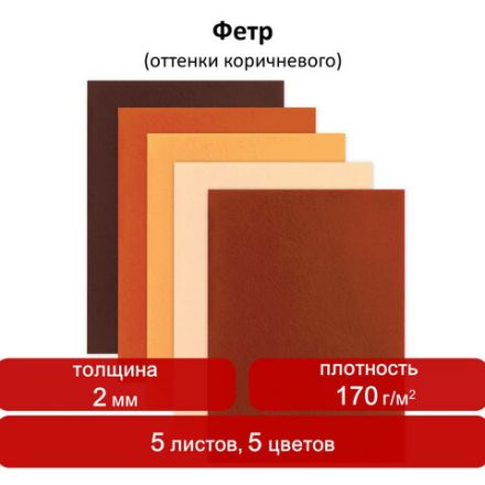 Цветной фетр МЯГКИЙ А4, 2 мм, 5 листов, 5 цветов, плотность 170 г/м2, оттенки коричневого ОСТРОВ СОКРОВИЩ, 660646