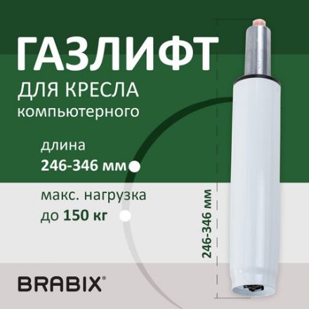 Газлифт BRABIX A-100 короткий, белый, В КОРОБЕ, в открытом виде 346 мм, d 50 мм, класс 2, 533079