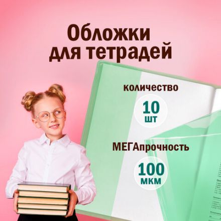 Обложки ПВХ для тетрадей и дневников, КОМПЛЕКТ 10 шт., ЦВЕТНЫЕ, ПЛОТНЫЕ, 100 мкм, 210х350 мм, ПИФАГОР, 227477