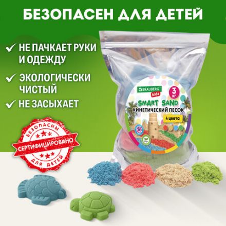 Песок для лепки кинетический, 4 цвета, 3000 г, пакет, BRAUBERG KIDS, 666005