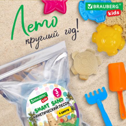 Песок для лепки кинетический, 4 цвета, 3000 г, пакет, BRAUBERG KIDS, 666005