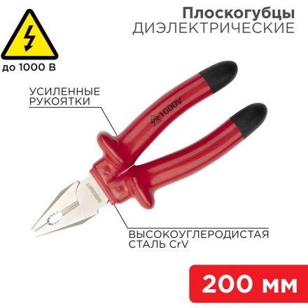 Плоскогубцы комбинир 200мм, диэлектрические до 1000В REXANT 12-4613-3