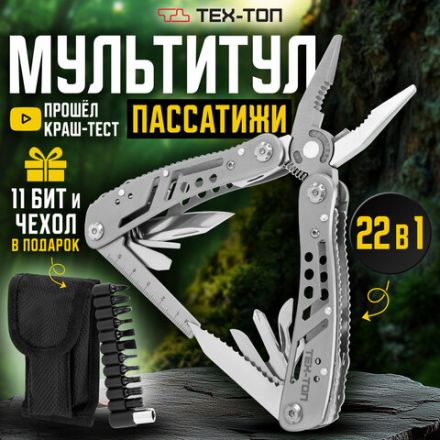 Мультитул армейский туристический с сумкой "22 в 1", пассатижи + 11 бит, нож, ТЕХ-ТОП, 671242