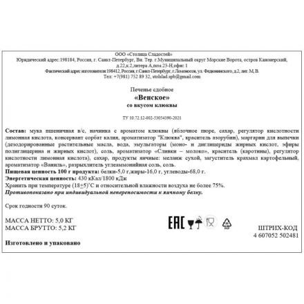 Печенье Северная Столица Венское клюква, 5кг/уп