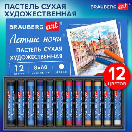 Пастель сухая художественная BRAUBERG ART "Летние ночи", 12 цветов, круглое сечение, 182089