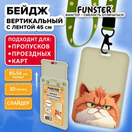 Бейдж вертикальный с 3D-печатью "Котик" (85х54 мм), лента 45 см, СЛАЙДЕР, FUNSTER (ФАНСТЕР), 238828