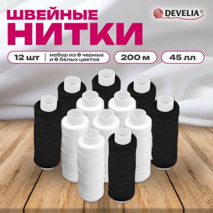 Нитки швейные 45 ЛЛ, 200 м, полиэстер, НАБОР 12 штук, 6 белых / 6 черных, DEVELIA (Девелиа), 609620