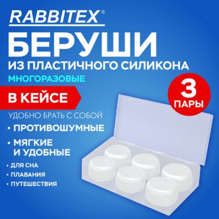 Беруши анатомические восковые из пластичного силикона, КОМПЛЕКТ 3 пары в контейнере, RABBITEX (РАББИТЕКС), 671320
