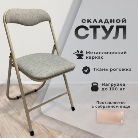 Стул складной для дома и офиса РС04, бежевый перламутровый каркас, рогожка бежевая