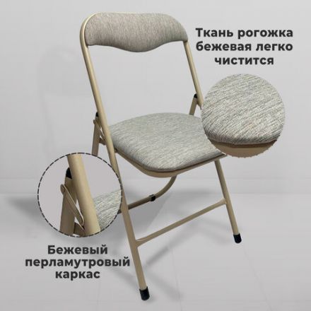Стул складной для дома и офиса РС04, бежевый перламутровый каркас, рогожка бежевая