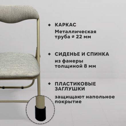 Стул складной для дома и офиса РС04, бежевый перламутровый каркас, рогожка бежевая