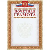 Грамота почетная (с гербом и флагом, рамка картинная),А4, КЖ-156, 15шт.уп Грамота почетная (с гербом и флагом, рамка картинная),А4, КЖ-156, 15шт.уп