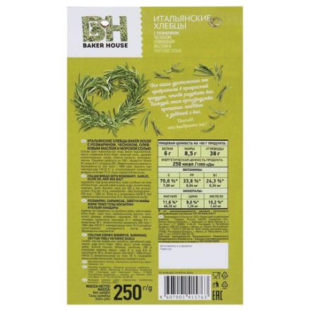 Хлебцы BAKER HOUSE "Итальянские", с розмарином и чесноком, 250 г, пакет, 5763