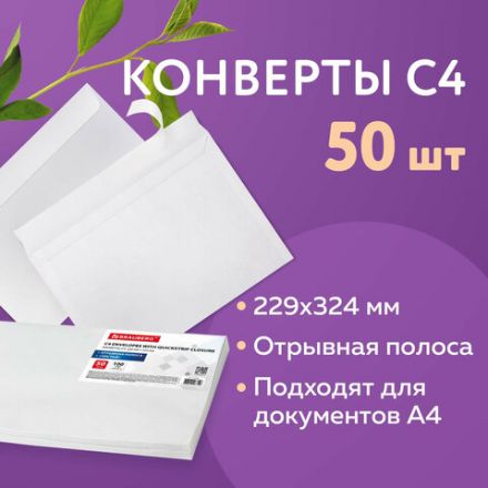 Конверты С4 (229х324 мм), отрывная лента, 100 г/м2, КОМПЛЕКТ 50 шт., BRAUBERG, 112184 Конверты С4 (229х324 мм), отрывная лента, 100 г/м2, КОМПЛЕКТ 50 шт., BRAUBERG, 112184
