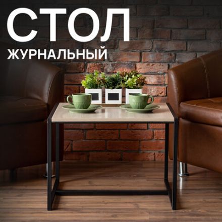 Стол журнальный "Систа" (640х590х460 мм), ЛОФТ, металл/ЛДСП ясень шимо светлый