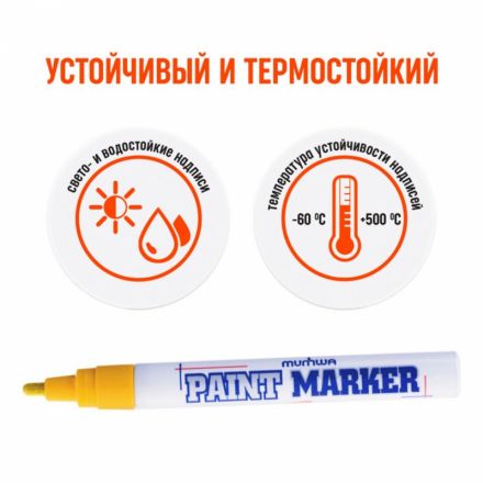 Маркер промышленный MunHwa для универсальной маркировки желтый (4 мм)