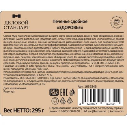 Печенье Деловой Стандарт Здоровье, 295г