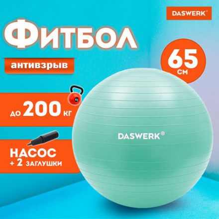 Мяч гимнастический (фитбол) 65 см с эффектом "антивзрыв", с ручным насосом, бирюзовый, DASWERK (ДАСВЕРК), 680015