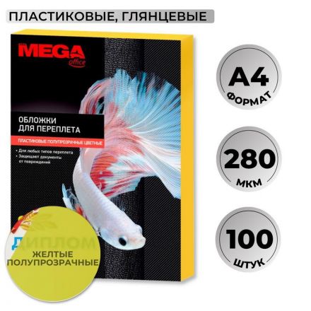 Обложки для переплета пластиковые Promega office желтыеА4,280мкм,100шт/уп. Обложки для переплета пластиковые Promega office желтыеА4,280мкм,100шт/уп.