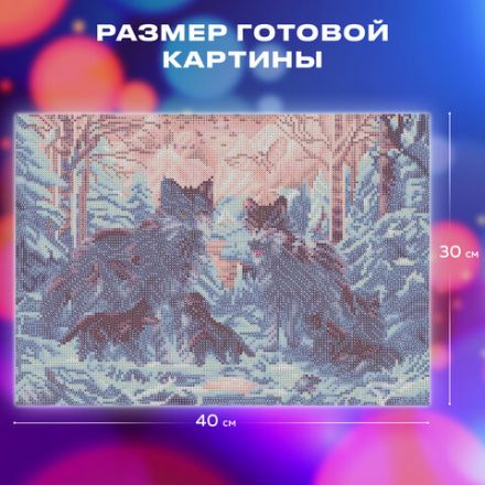Картина стразами (алмазная мозаика) 30х40 см, ОСТРОВ СОКРОВИЩ "Волки", на подрамнике, 662423 Картина стразами (алмазная мозаика) 30х40 см, ОСТРОВ СОКРОВИЩ "Волки", на подрамнике, 662423