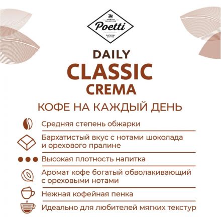 Кофе Poetti Daily Classic Crema молотый, 250г