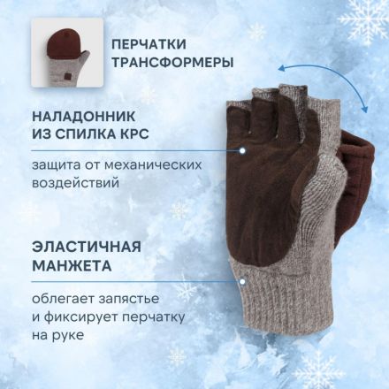 Рукавицы -трансформеры полушерст 3-слойн(флис/шелтер/спилок) Чибис РШС р.8