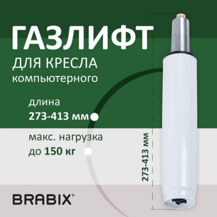 Газлифт BRABIX A-140 стандартный, белый, В КОРОБЕ, в открытом виде 413 мм, d 50 мм, класс 2, 533080 Газлифт BRABIX A-140 стандартный, белый, В КОРОБЕ, в открытом виде 413 мм, d 50 мм, класс 2, 533080