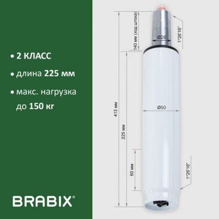 Газлифт BRABIX A-140 стандартный, белый, В КОРОБЕ, в открытом виде 413 мм, d 50 мм, класс 2, 533080 Газлифт BRABIX A-140 стандартный, белый, В КОРОБЕ, в открытом виде 413 мм, d 50 мм, класс 2, 533080