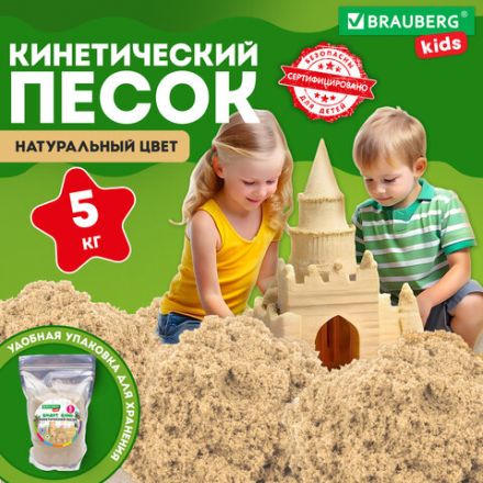 Песок для лепки кинетический, цвет песочный, 5000 г, пакет, BRAUBERG KIDS, 666006