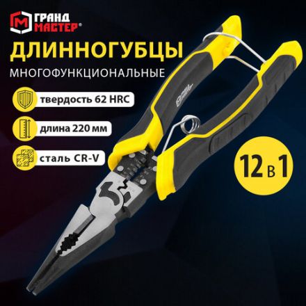 Длинногубцы многофункциональные 12 в 1, 220 мм, CR-V – хромванадиевая сталь, ГРАНДМАСТЕР, LNP-220, 671254 Длинногубцы многофункциональные 12 в 1, 220 мм, CR-V – хромванадиевая сталь, ГРАНДМАСТЕР, LNP-220, 671254