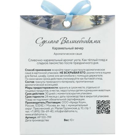 Аромасаше СВ Карамельный вечер АР 100-799 Аромасаше СВ Карамельный вечер АР 100-799