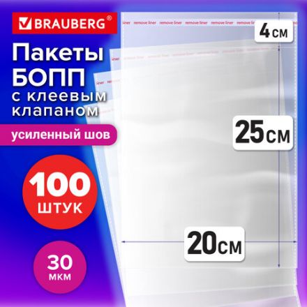 Пакеты БОПП с клеевым клапаном, КОМПЛЕКТ 100 штук, 20х25 + 4 см, 30 мкм, с усиленным швом, BRAUBERG, 700407