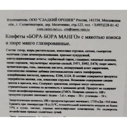 Конфеты шоколадные Bora-Bora Манго, 1кг