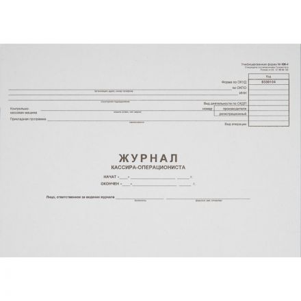 Журнал кассира-операциониста форма КМ-4 (от 25.12.98)