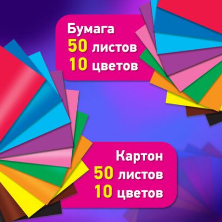 Набор цветного картона и бумаги А4 50+50 л., 10 цветов (картон мелованный + бумага офсетная) в коробке, BRAUBERG, 116421