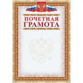 Грамота Почетная (с гербом и флагом, рамка картинная) (уп. 40 шт) КЖ-156уп Грамота Почетная (с гербом и флагом, рамка картинная) (уп. 40 шт) КЖ-156уп