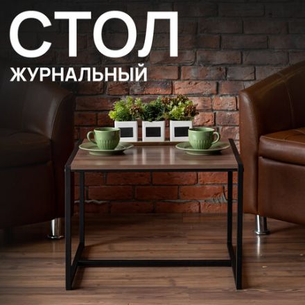 Стол журнальный "Систа", 640х590х460 мм, ЛОФТ, металл/ЛДСП ясень шимо темный
